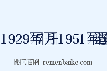 1929年7月-1951年造句是什么意思的图片
